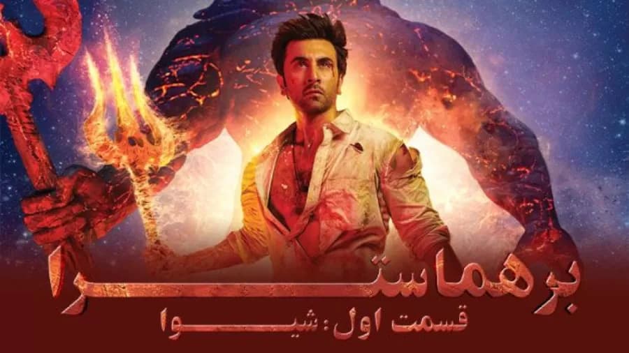 برهماسترا قسمت اول شیوا